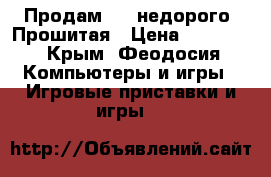 Продам ps3 недорого. Прошитая › Цена ­ 12 000 - Крым, Феодосия Компьютеры и игры » Игровые приставки и игры   